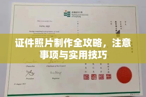 新竹证件照片制作全攻略，注意事项与实用技巧