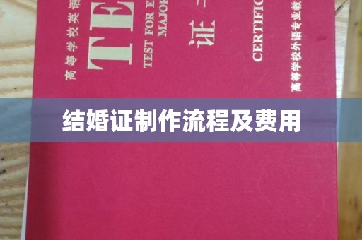 新竹结婚证制作流程及费用