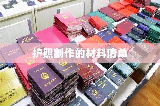 新竹护照制作的材料清单