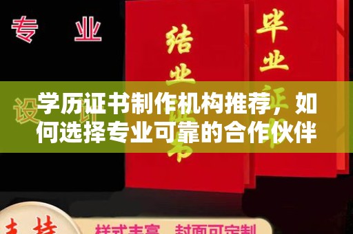 新竹学历证书制作机构推荐，如何选择专业可靠的合作伙伴？