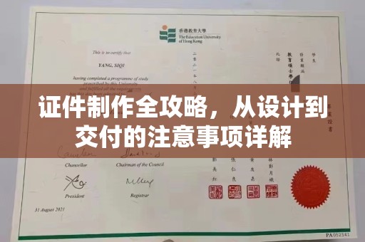 新竹证件制作全攻略，从设计到交付的注意事项详解