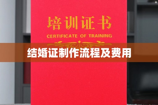 新竹结婚证制作流程及费用