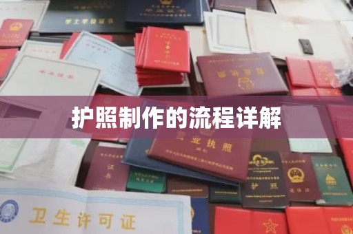 新竹护照制作的流程详解