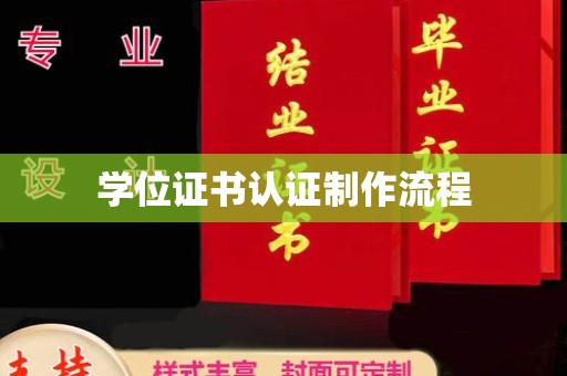 新竹学位证书认证制作流程