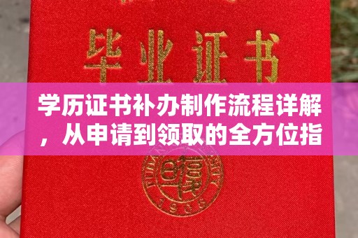新竹学历证书补办制作流程详解，从申请到领取的全方位指南