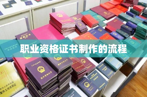 新竹职业资格证书制作的流程