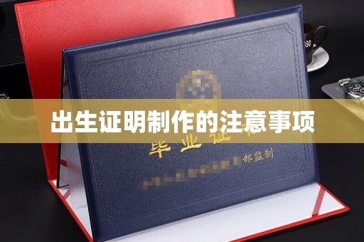 新竹出生证明制作的注意事项