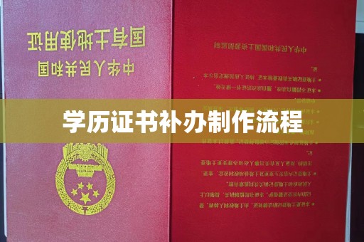 新竹学历证书补办制作流程