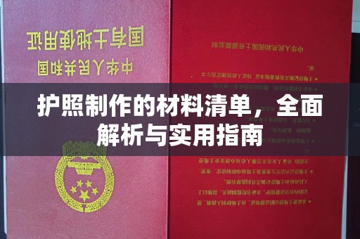 新竹护照制作的材料清单，全面解析与实用指南