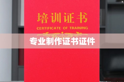 新竹专业制作证书证件
