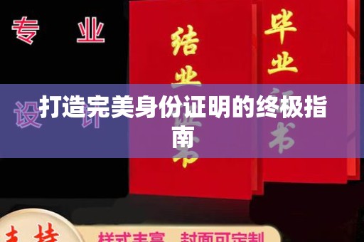 新竹打造完美身份证明的终极指南