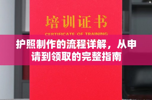 新竹护照制作的流程详解，从申请到领取的完整指南
