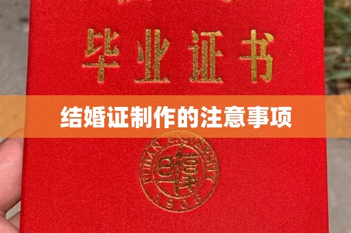 新竹结婚证制作的注意事项