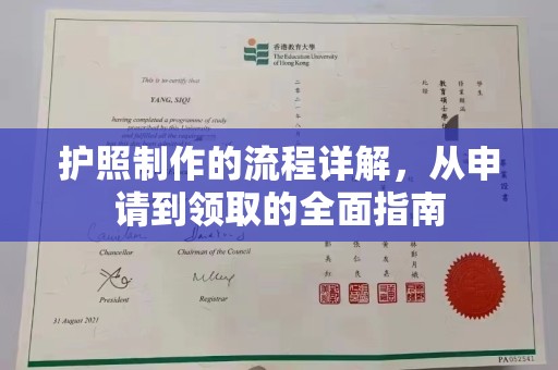 新竹护照制作的流程详解，从申请到领取的全面指南