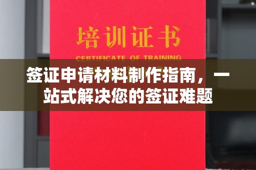 新竹签证申请材料制作指南，一站式解决您的签证难题