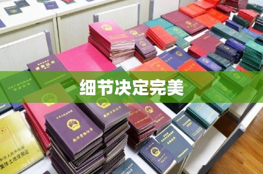 新竹细节决定完美