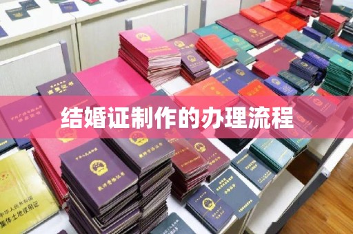 新竹结婚证制作的办理流程