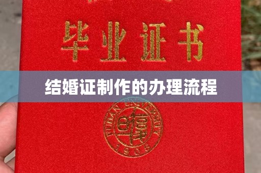 新竹结婚证制作的办理流程