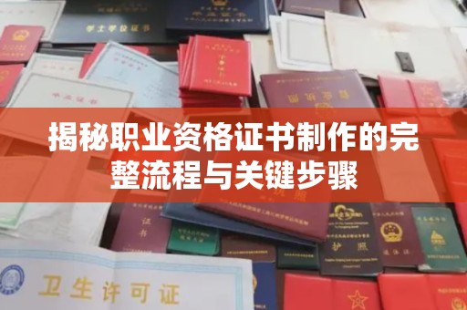 新竹揭秘职业资格证书制作的完整流程与关键步骤
