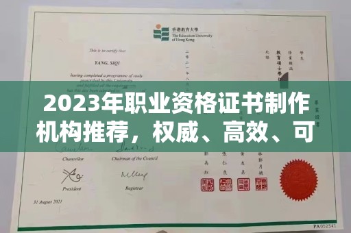 新竹2023年职业资格证书制作机构推荐，权威、高效、可靠