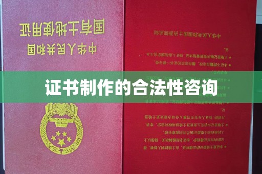 新竹证书制作的合法性咨询
