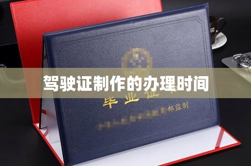 新竹驾驶证制作的办理时间