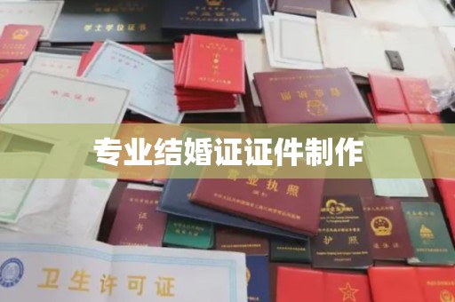 新竹专业结婚证证件制作