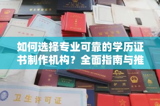 新竹如何选择专业可靠的学历证书制作机构？全面指南与推荐