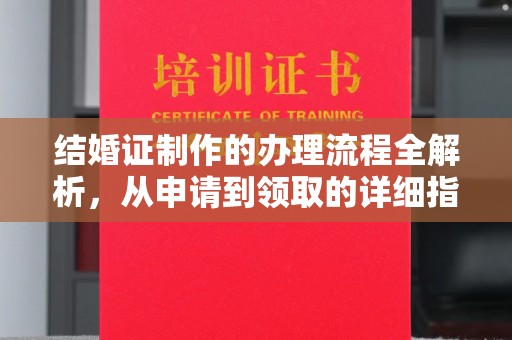 新竹结婚证制作的办理流程全解析，从申请到领取的详细指南