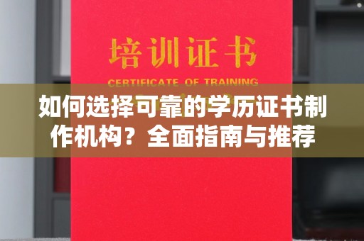 新竹如何选择可靠的学历证书制作机构？全面指南与推荐