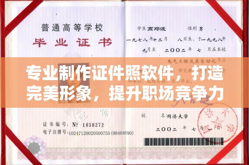 新竹专业制作证件照软件，打造完美形象，提升职场竞争力