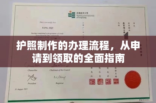 新竹护照制作的办理流程，从申请到领取的全面指南