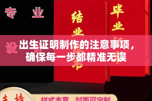新竹出生证明制作的注意事项，确保每一步都精准无误