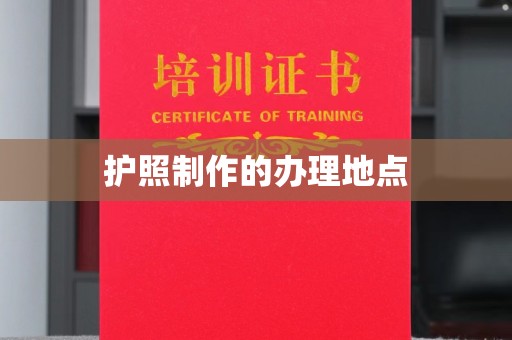 新竹护照制作的办理地点