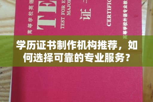 新竹学历证书制作机构推荐，如何选择可靠的专业服务？