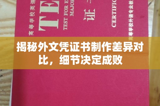 新竹揭秘外文凭证书制作差异对比，细节决定成败