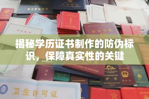 新竹揭秘学历证书制作的防伪标识，保障真实性的关键