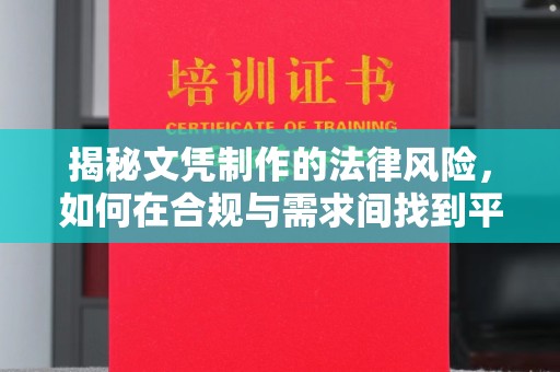 新竹揭秘文凭制作的法律风险，如何在合规与需求间找到平衡？
