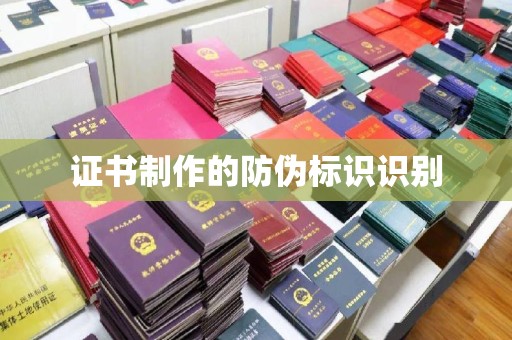 新竹证书制作的防伪标识识别