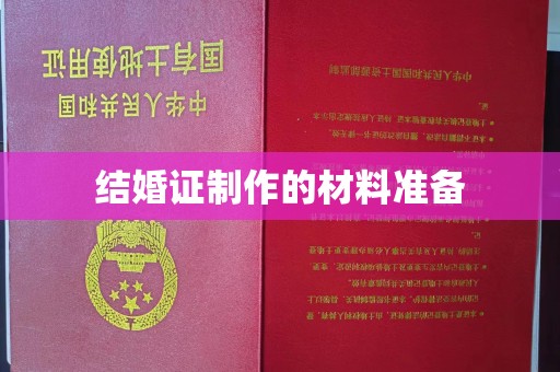 新竹结婚证制作的材料准备