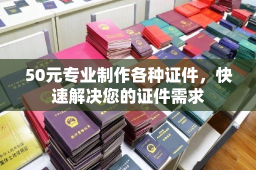 新竹50元专业制作各种证件，快速解决您的证件需求