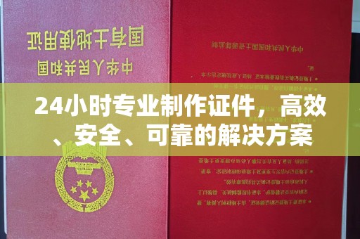 新竹24小时专业制作证件，高效、安全、可靠的解决方案