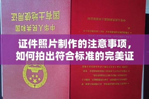 新竹证件照片制作的注意事项，如何拍出符合标准的完美证件照