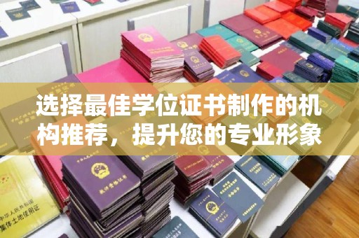 新竹选择最佳学位证书制作的机构推荐，提升您的专业形象