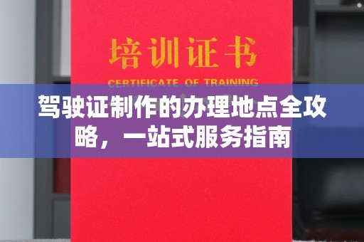 新竹驾驶证制作的办理地点全攻略，一站式服务指南