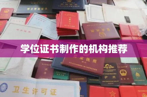 新竹学位证书制作的机构推荐