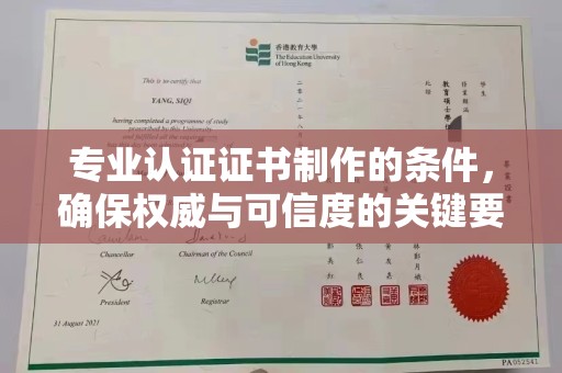新竹专业认证证书制作的条件，确保权威与可信度的关键要素