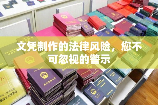 新竹文凭制作的法律风险，您不可忽视的警示