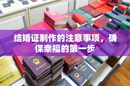 新竹结婚证制作的注意事项，确保幸福的第一步