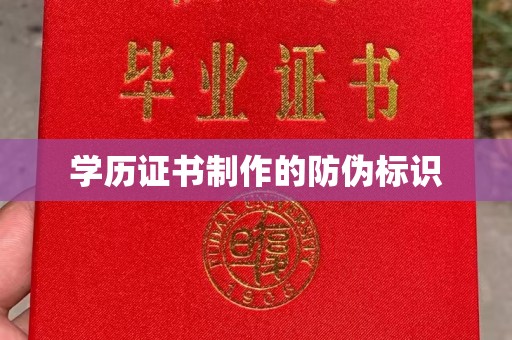 新竹学历证书制作的防伪标识